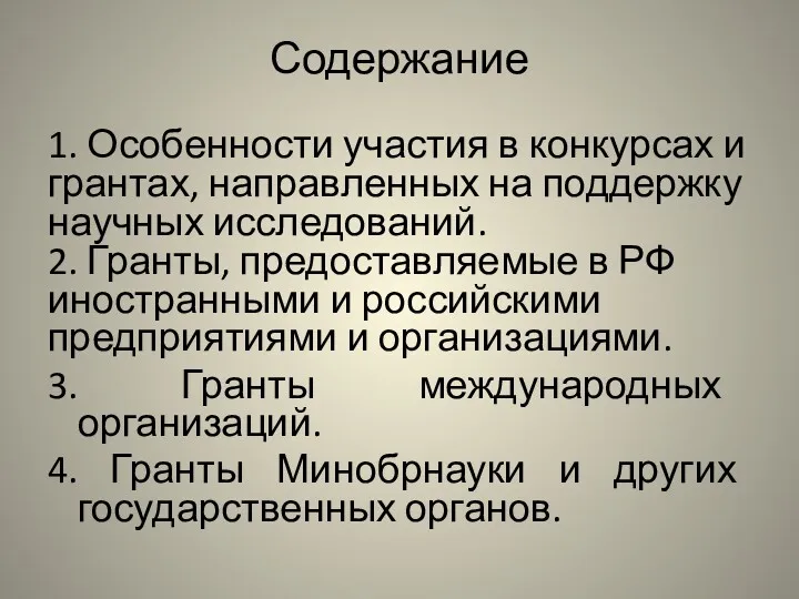 Содержание 1. Особенности участия в конкурсах и грантах, направленных на поддержку научных исследований.