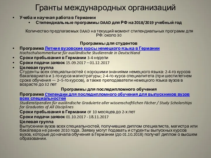 Гранты международных организаций Учеба и научная работа в Германии Стипендиальные