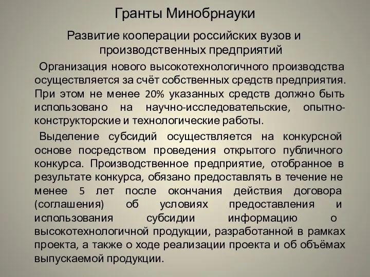 Гранты Минобрнауки Развитие кооперации российских вузов и производственных предприятий Организация нового высокотехнологичного производства