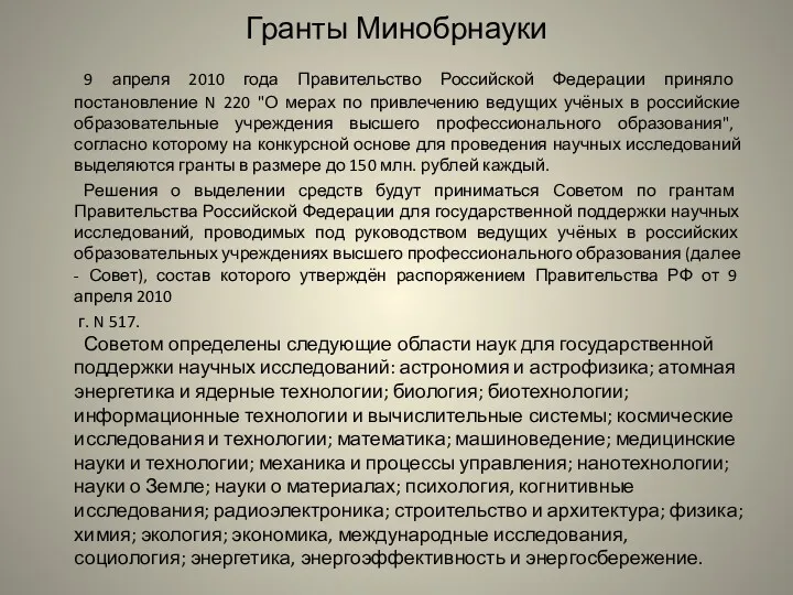 Гранты Минобрнауки 9 апреля 2010 года Правительство Российской Федерации приняло