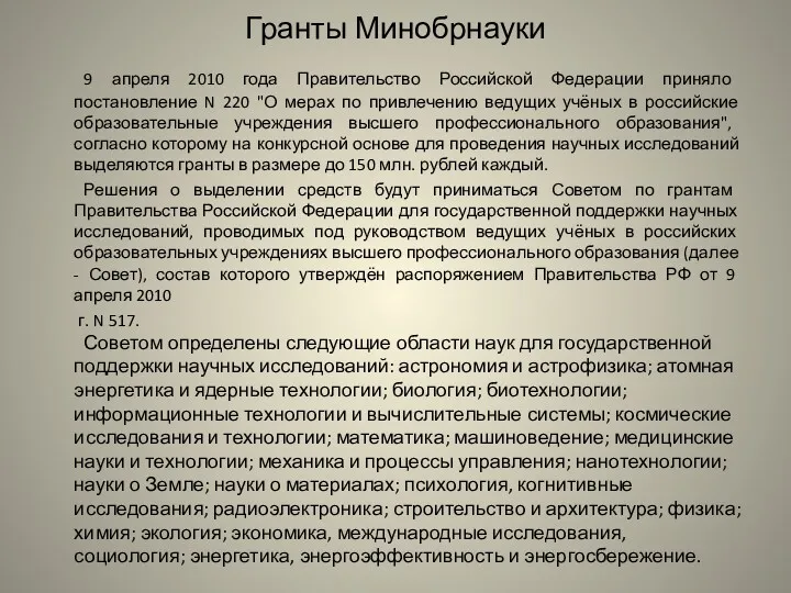 Гранты Минобрнауки 9 апреля 2010 года Правительство Российской Федерации приняло постановление N 220