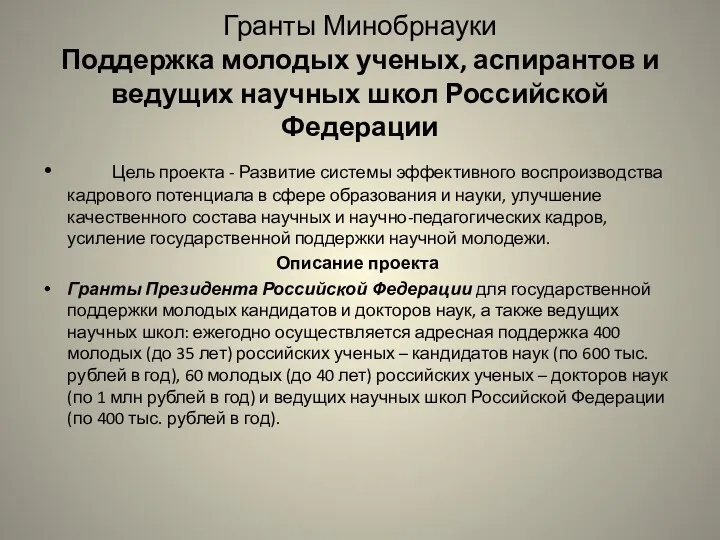 Гранты Минобрнауки Поддержка молодых ученых, аспирантов и ведущих научных школ Российской Федерации Цель