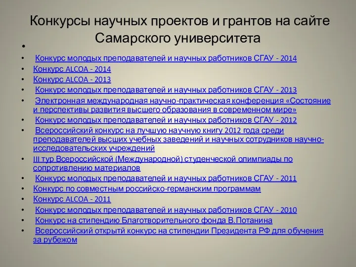 Конкурсы научных проектов и грантов на сайте Самарского университета Конкурс молодых преподавателей и