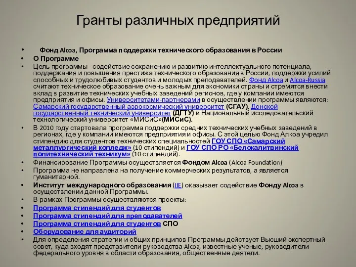 Гранты различных предприятий Фонд Alcoa, Программа поддержки технического образования в России О Программе
