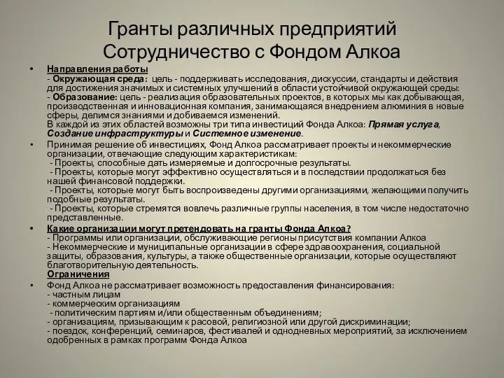 Гранты различных предприятий Сотрудничество с Фондом Алкоа Направления работы - Окружающая среда: цель