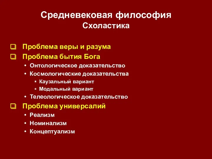 Средневековая философия Схоластика Проблема веры и разума Проблема бытия Бога