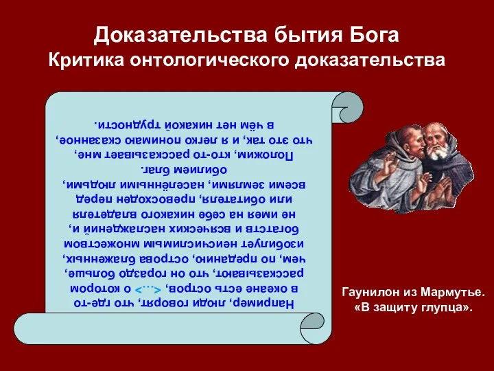 Доказательства бытия Бога Критика онтологического доказательства Например, люди говорят, что