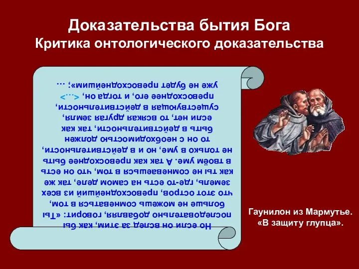 Доказательства бытия Бога Критика онтологического доказательства Но если он вслед