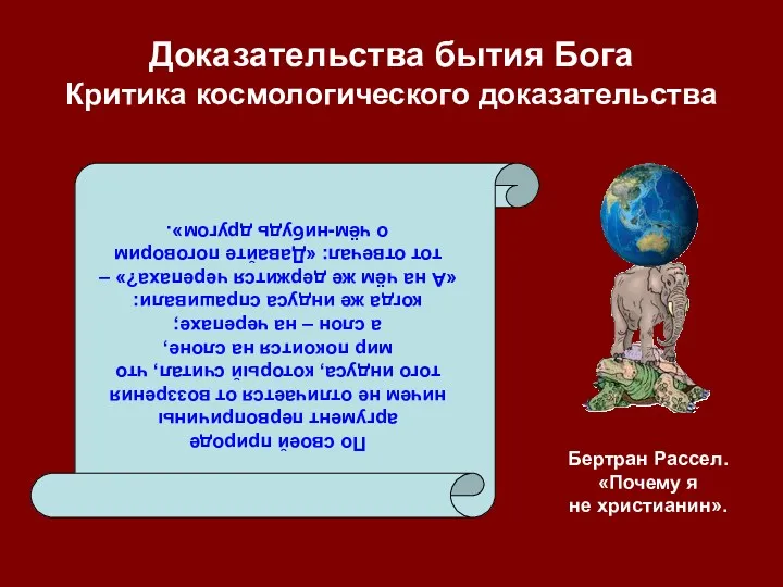 Доказательства бытия Бога Критика космологического доказательства По своей природе аргумент