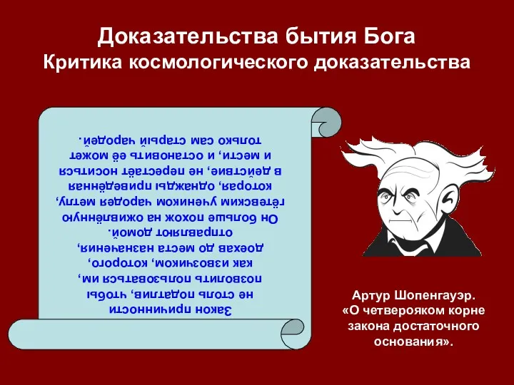 Доказательства бытия Бога Критика космологического доказательства Закон причинности не столь