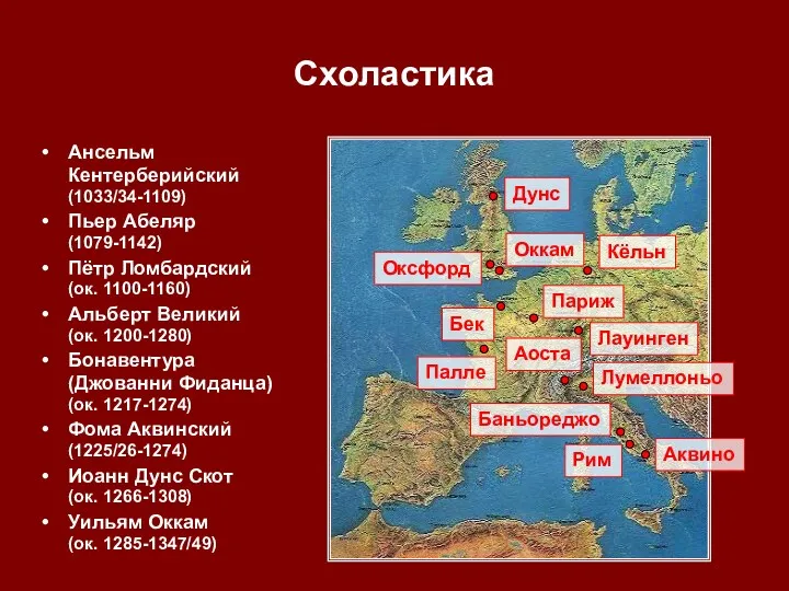 Схоластика Ансельм Кентерберийский (1033/34-1109) Пьер Абеляр (1079-1142) Пётр Ломбардский (ок.