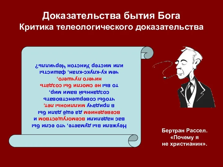 Доказательства бытия Бога Критика телеологического доказательства Неужели вы думаете, что