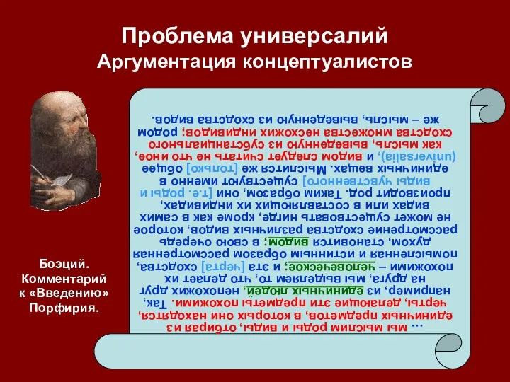 Проблема универсалий Аргументация концептуалистов … мы мыслим роды и виды,