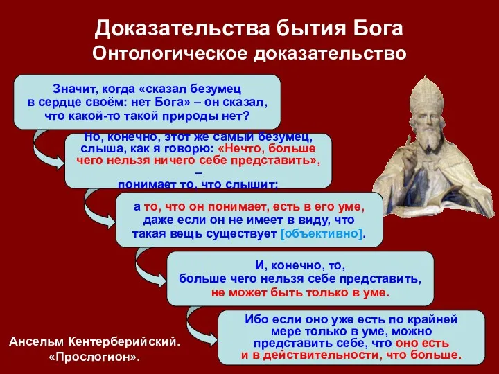 Значит, когда «сказал безумец в сердце своём: нет Бога» –