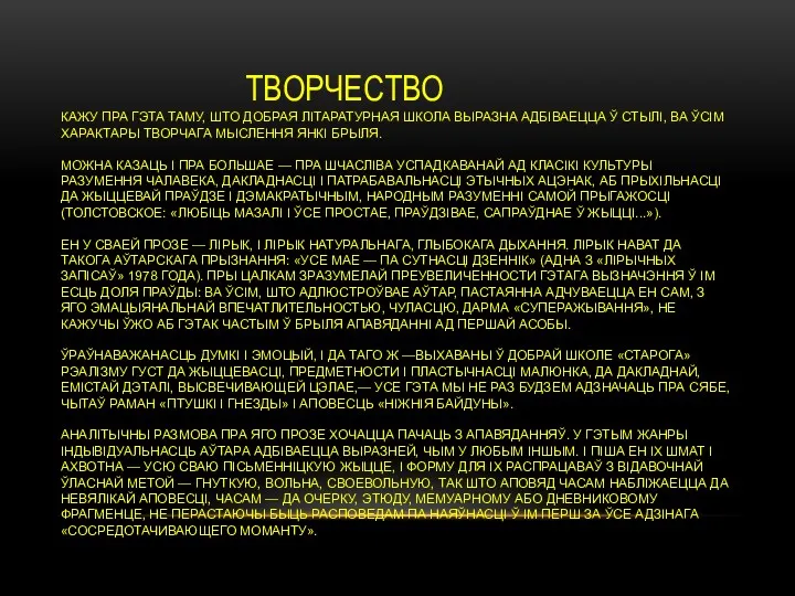 ТВОРЧЕСТВО КАЖУ ПРА ГЭТА ТАМУ, ШТО ДОБРАЯ ЛІТАРАТУРНАЯ ШКОЛА ВЫРАЗНА