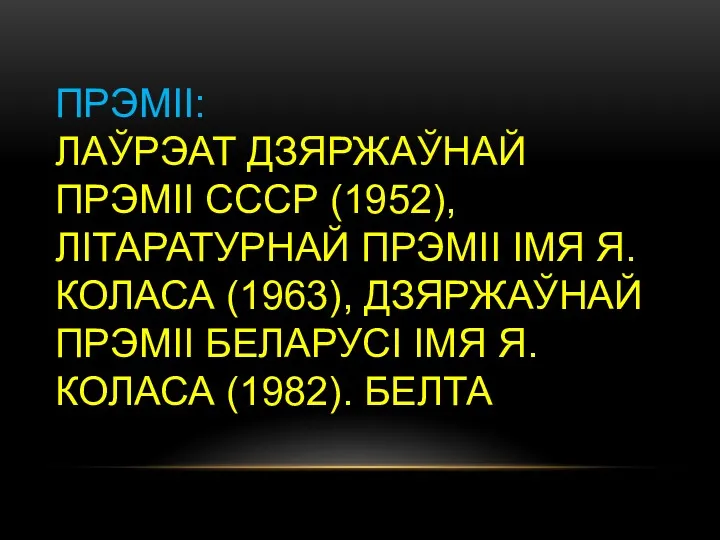 ПРЭМII: ЛАЎРЭАТ ДЗЯРЖАЎНАЙ ПРЭМІІ СССР (1952), ЛІТАРАТУРНАЙ ПРЭМІІ ІМЯ Я.