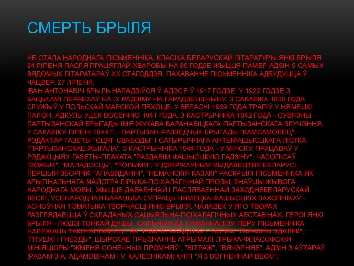 СМЕРТЬ БРЫЛЯ НЕ СТАЛА НАРОДНАГА ПІСЬМЕННІКА, КЛАСІКА БЕЛАРУСКАЙ ЛІТАРАТУРЫ ЯНКІ
