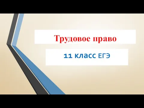 Трудовое право. 11 класс ЕГЭ