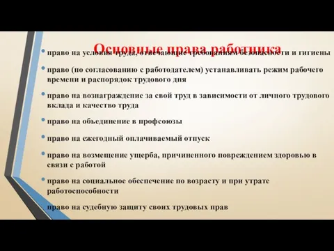 Основные права работника право на условия труда, отвечающие требованиям безопасности и гигиены право