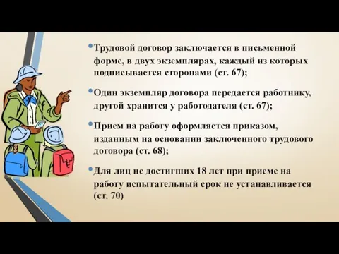 Трудовой договор заключается в письменной форме, в двух экземплярах, каждый