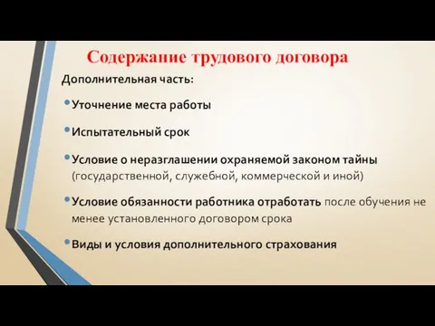 Содержание трудового договора Дополнительная часть: Уточнение места работы Испытательный срок Условие о неразглашении