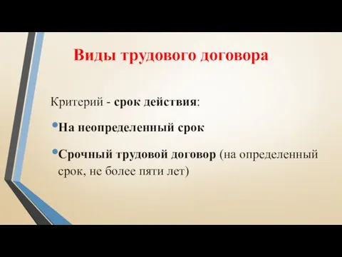 Виды трудового договора Критерий - срок действия: На неопределенный срок