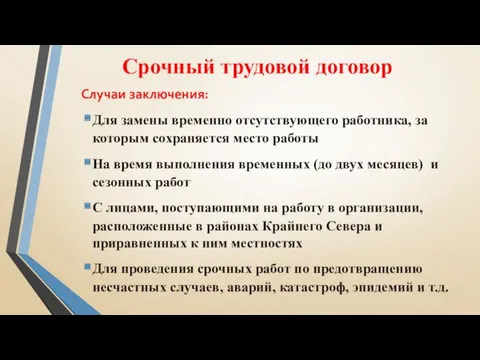 Срочный трудовой договор Случаи заключения: Для замены временно отсутствующего работника,