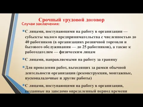 Срочный трудовой договор Случаи заключения: С лицами, поступающими на работу в организации —