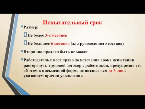 Испытательный срок Размер: Не более 3-х месяцев Не большее 6 месяцев (для руководящего