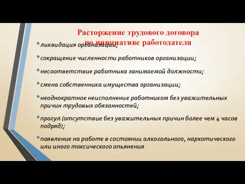 Расторжение трудового договора по инициативе работодателя ликвидация организации; сокращение численности работников организации; несоответствие