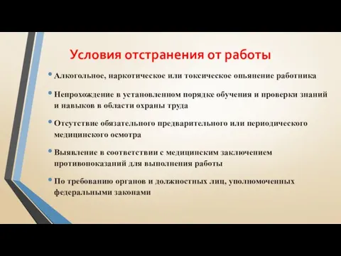 Условия отстранения от работы Алкогольное, наркотическое или токсическое опьянение работника Непрохождение в установленном