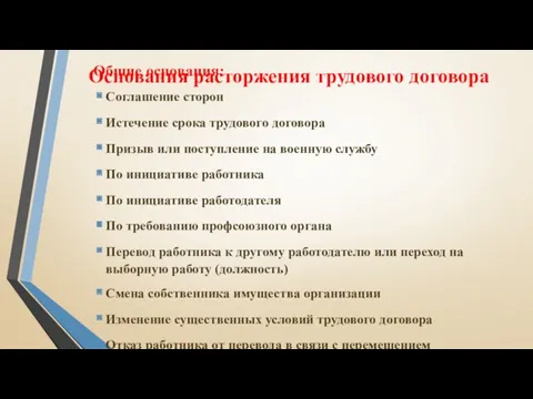 Основания расторжения трудового договора Общие основания: Соглашение сторон Истечение срока трудового договора Призыв