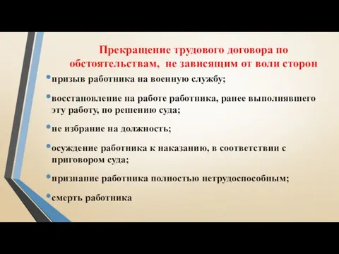 Прекращение трудового договора по обстоятельствам, не зависящим от воли сторон