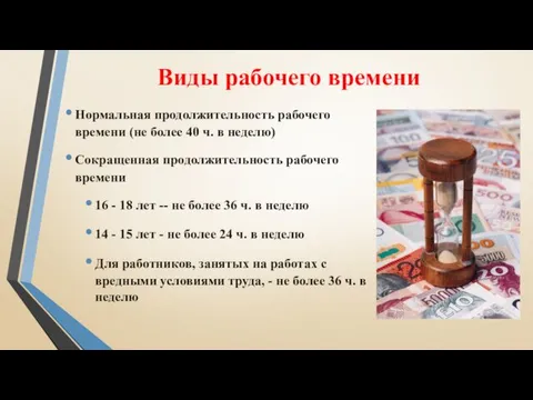 Виды рабочего времени Нормальная продолжительность рабочего времени (не более 40 ч. в неделю)