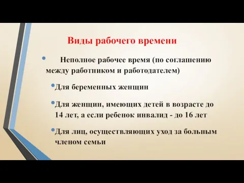 Виды рабочего времени Неполное рабочее время (по соглашению между работником