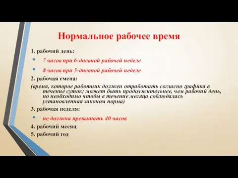 Нормальное рабочее время 1. рабочий день: 7 часов при 6-дневной