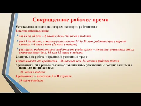 Сокращенное рабочее время Устанавливается для некоторых категорий работников: 1.несовершеннолетние: от