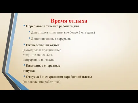 Время отдыха Перерывы в течение рабочего дня Для отдыха и питания (не более