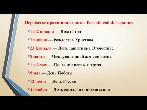 Нерабочие праздничные дни в Российской Федерации 1 и 2 января — Новый год