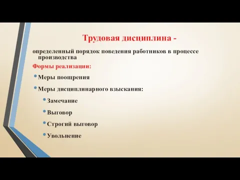 Трудовая дисциплина - определенный порядок поведения работников в процессе производства Формы реализации: Меры