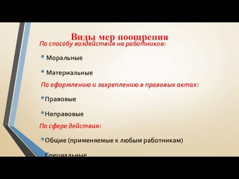 Виды мер поощрения По способу воздействия на работников: Моральные Материальные По оформлению и