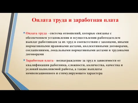 Оплата труда и заработная плата Оплата труда - система отношений, которые связаны с