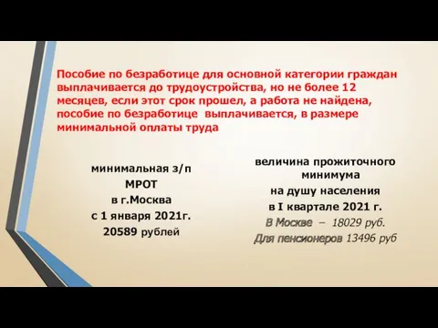 Пособие по безработице для основной категории граждан выплачивается до трудоустройства,