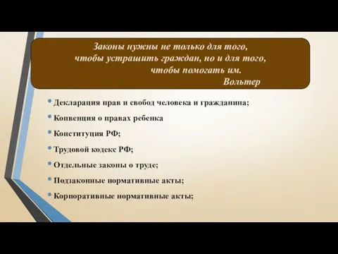 Декларация прав и свобод человека и гражданина; Конвенция о правах