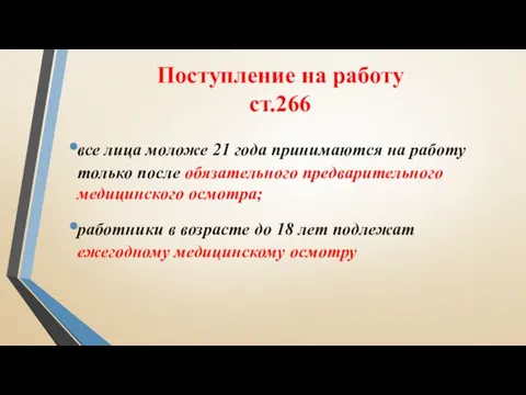 Поступление на работу ст.266 все лица моложе 21 года принимаются на работу только