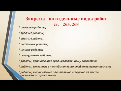 Запреты на отдельные виды работ ст. 265, 268 тяжелые работы; вредные работы; опасные