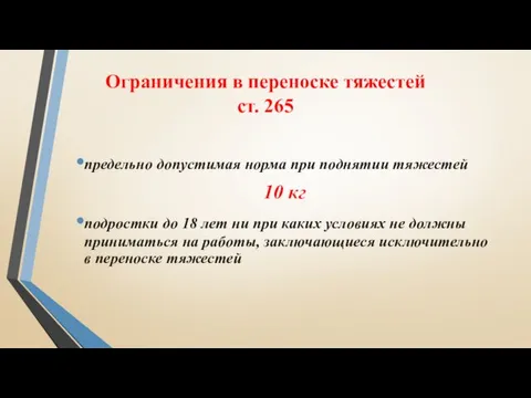 Ограничения в переноске тяжестей ст. 265 предельно допустимая норма при поднятии тяжестей 10