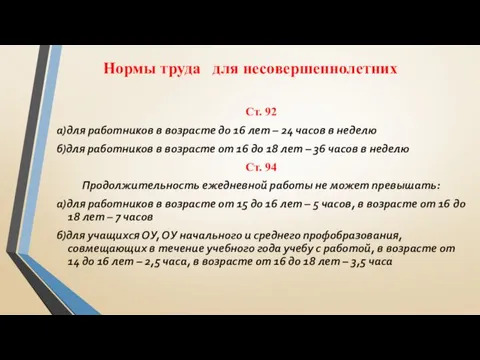 Нормы труда для несовершеннолетних Ст. 92 а)для работников в возрасте