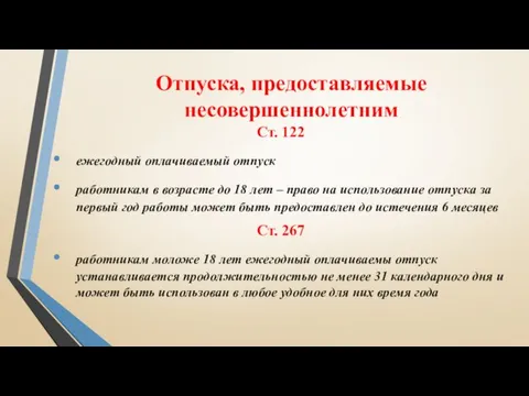 Отпуска, предоставляемые несовершеннолетним Ст. 122 ежегодный оплачиваемый отпуск работникам в возрасте до 18