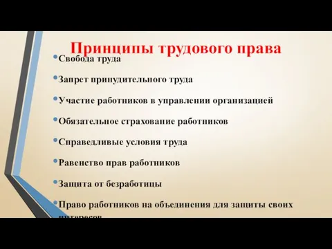 Принципы трудового права Свобода труда Запрет принудительного труда Участие работников в управлении организацией